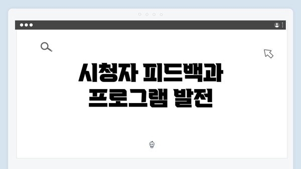 시청자 피드백과 프로그램 발전