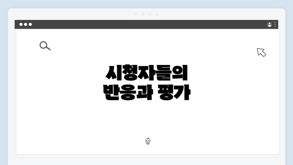 시청자들의 반응과 평가