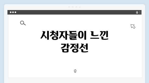 시청자들이 느낀 감정선