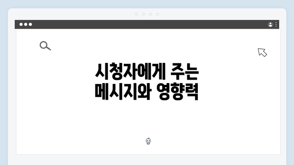 시청자에게 주는 메시지와 영향력