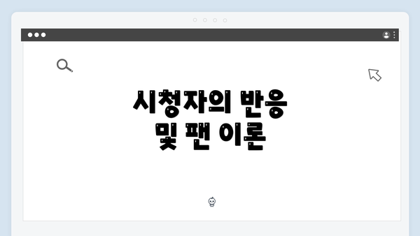 시청자의 반응 및 팬 이론