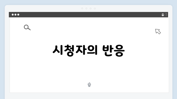 시청자의 반응