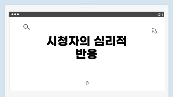 시청자의 심리적 반응