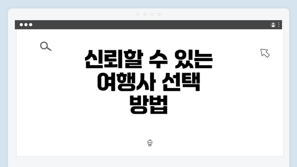 신뢰할 수 있는 여행사 선택 방법