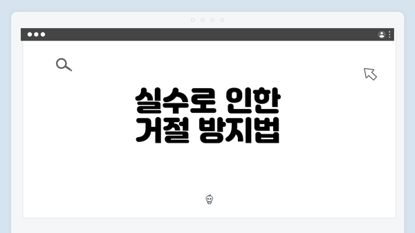 실수로 인한 거절 방지법