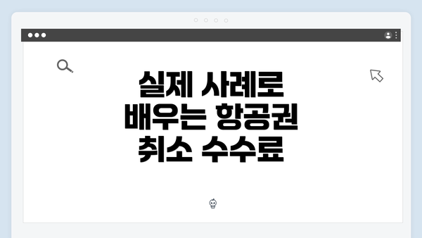 실제 사례로 배우는 항공권 취소 수수료