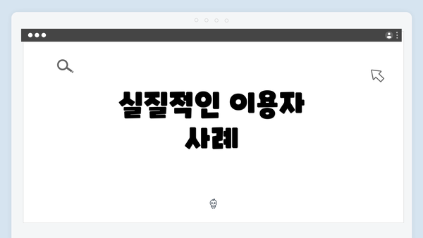 실질적인 이용자 사례