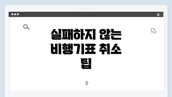 실패하지 않는 비행기표 취소 팁