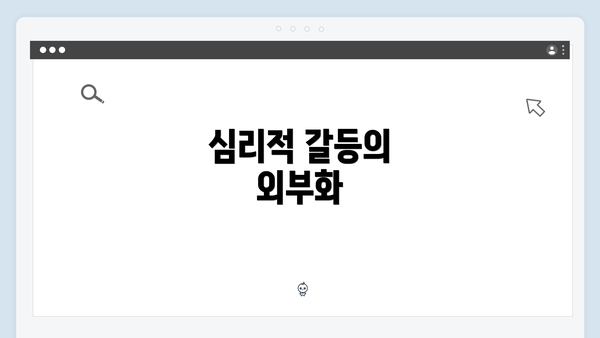 심리적 갈등의 외부화