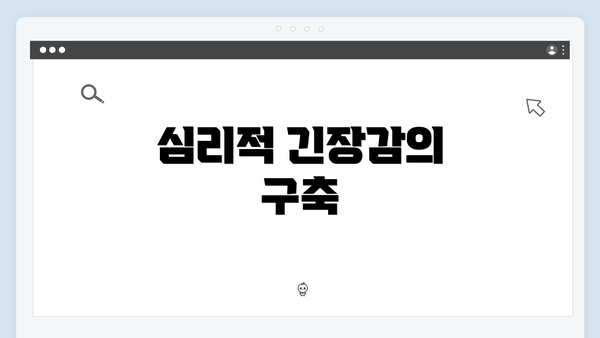 심리적 긴장감의 구축