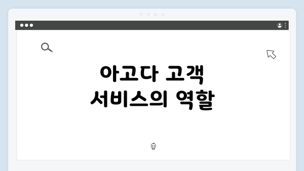 아고다 고객 서비스의 역할