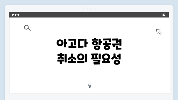 아고다 항공권 취소의 필요성