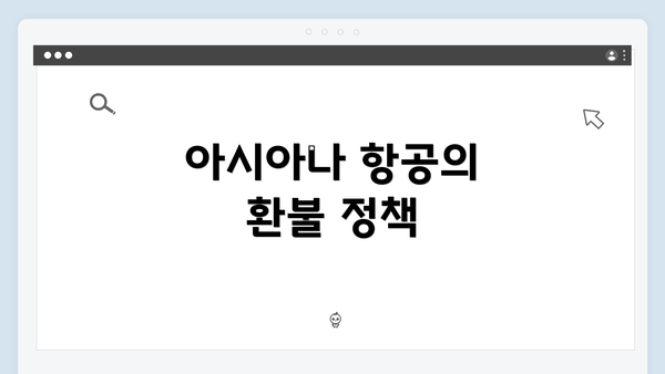 아시아나 항공의 환불 정책