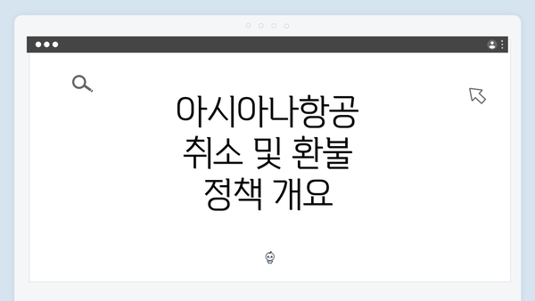 아시아나항공 취소 및 환불 정책 개요