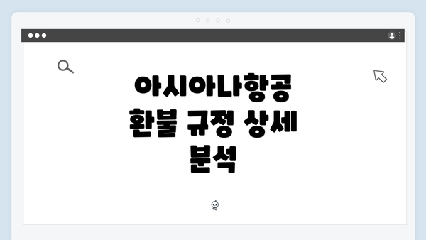 아시아나항공 환불 규정 상세 분석