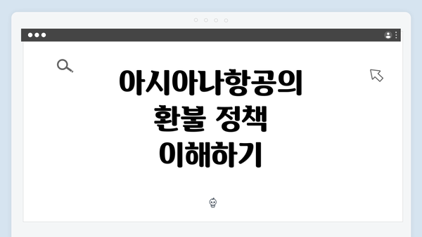 아시아나항공의 환불 정책 이해하기