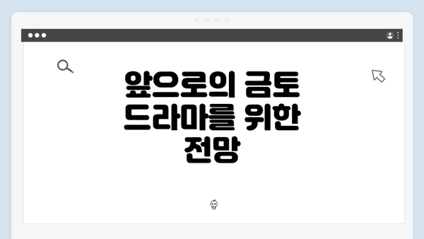 앞으로의 금토 드라마를 위한 전망