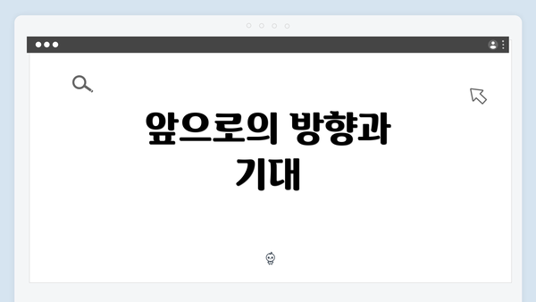 앞으로의 방향과 기대