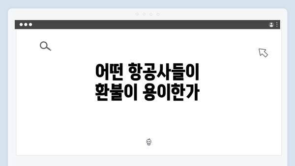 어떤 항공사들이 환불이 용이한가