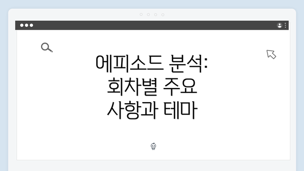 에피소드 분석: 회차별 주요 사항과 테마