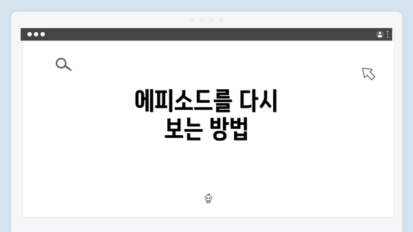 에피소드를 다시 보는 방법