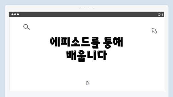 에피소드를 통해 배웁니다