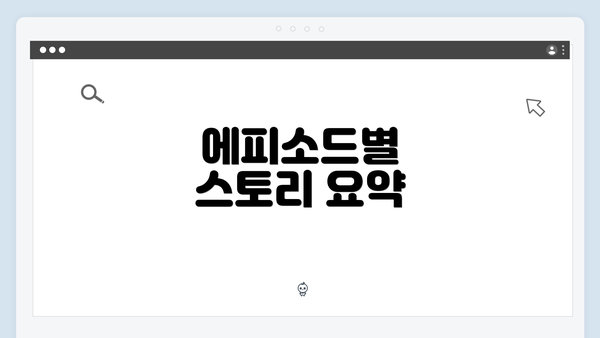 에피소드별 스토리 요약