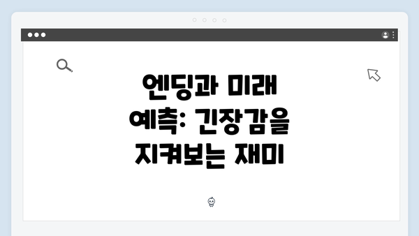 엔딩과 미래 예측: 긴장감을 지켜보는 재미