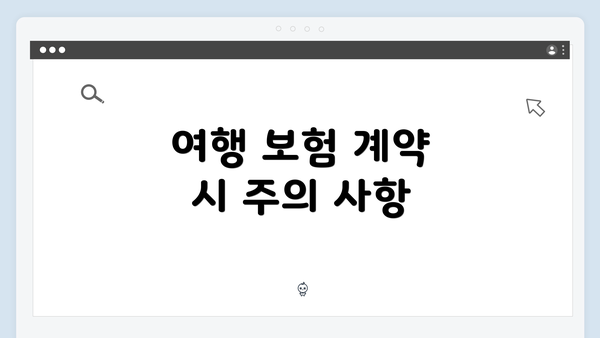 여행 보험 계약 시 주의 사항