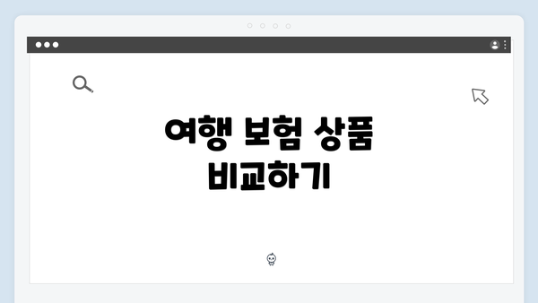 여행 보험 상품 비교하기