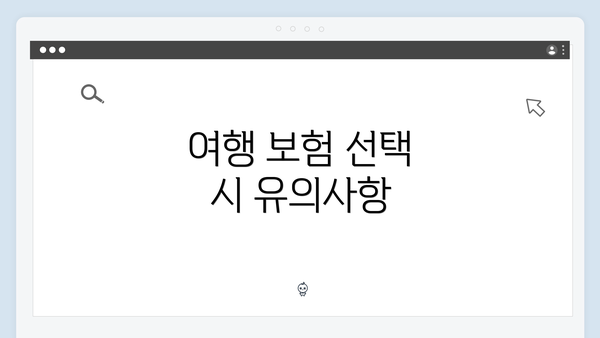 여행 보험 선택 시 유의사항