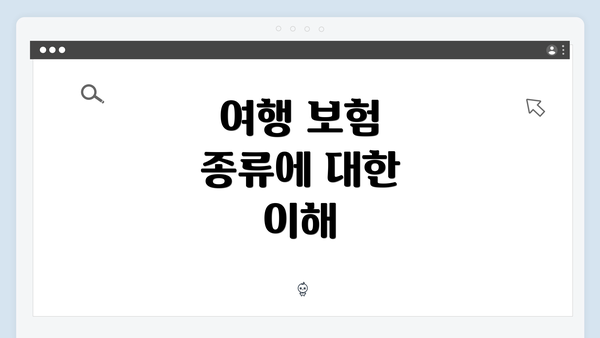 여행 보험 종류에 대한 이해