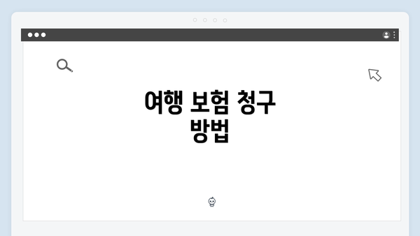 여행 보험 청구 방법