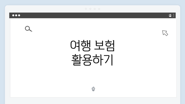 여행 보험 활용하기