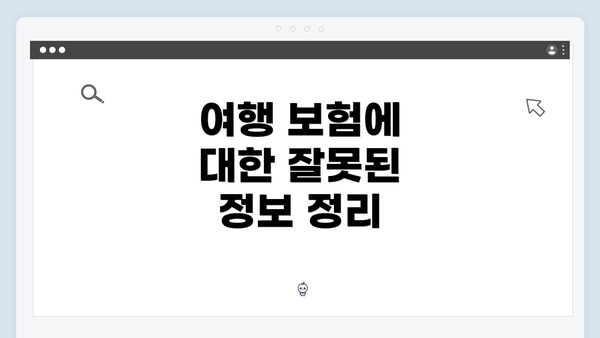 여행 보험에 대한 잘못된 정보 정리