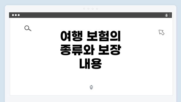 여행 보험의 종류와 보장 내용