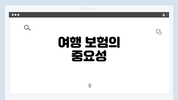 여행 보험의 중요성