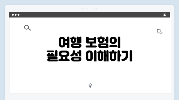 여행 보험의 필요성 이해하기