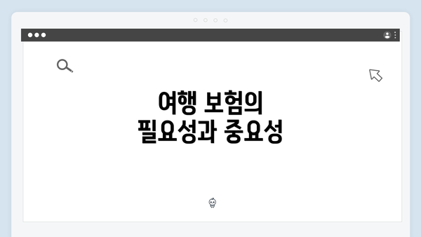 여행 보험의 필요성과 중요성