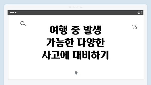 여행 중 발생 가능한 다양한 사고에 대비하기