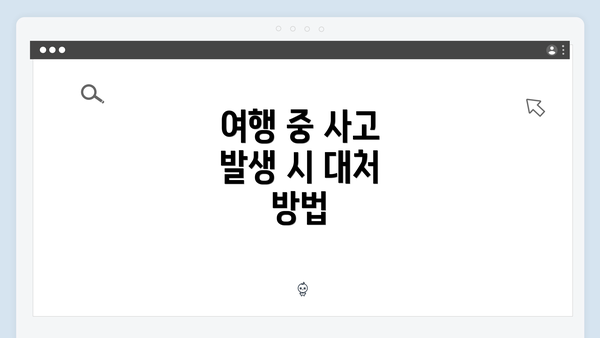 여행 중 사고 발생 시 대처 방법