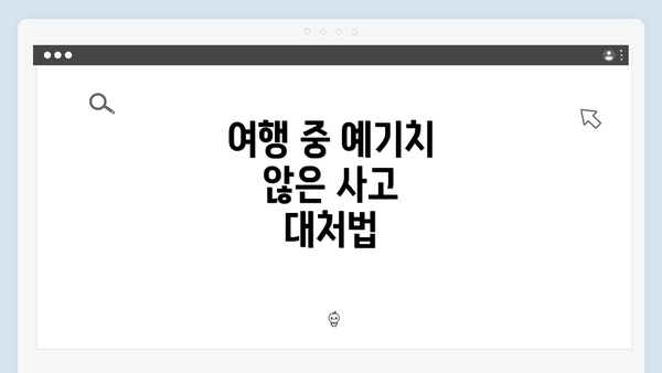 여행 중 예기치 않은 사고 대처법