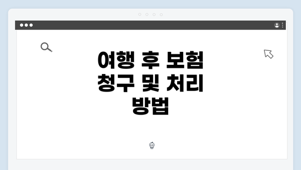 여행 후 보험 청구 및 처리 방법