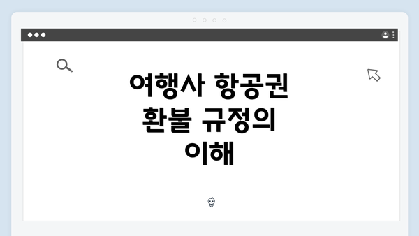 여행사 항공권 환불 규정의 이해