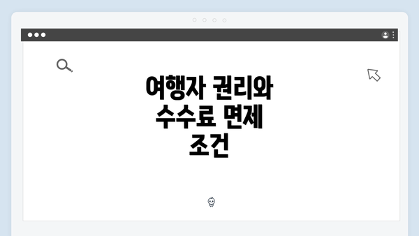 여행자 권리와 수수료 면제 조건