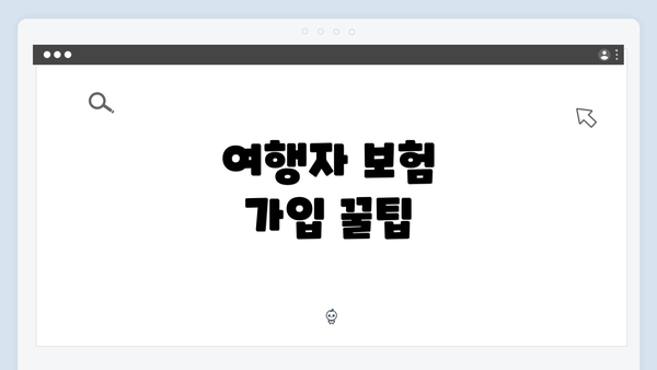 여행자 보험 가입 꿀팁