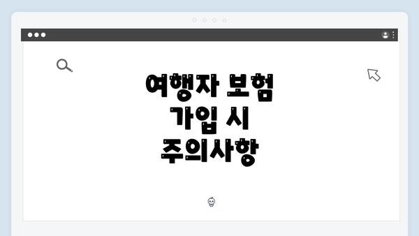 여행자 보험 가입 시 주의사항