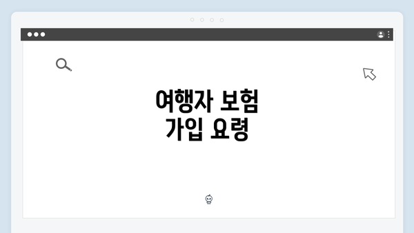 여행자 보험 가입 요령