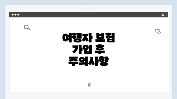 여행자 보험 가입 후 주의사항