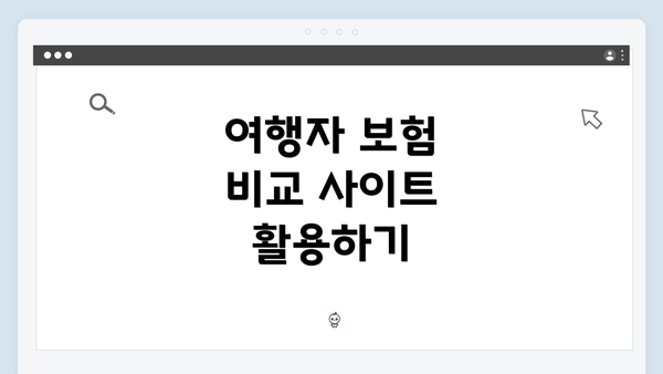 여행자 보험 비교 사이트 활용하기